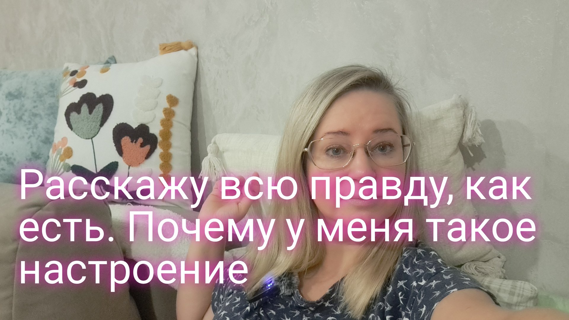 Расскажу всю правду как есть/ почему у меня такое настроение смотреть онлайн
