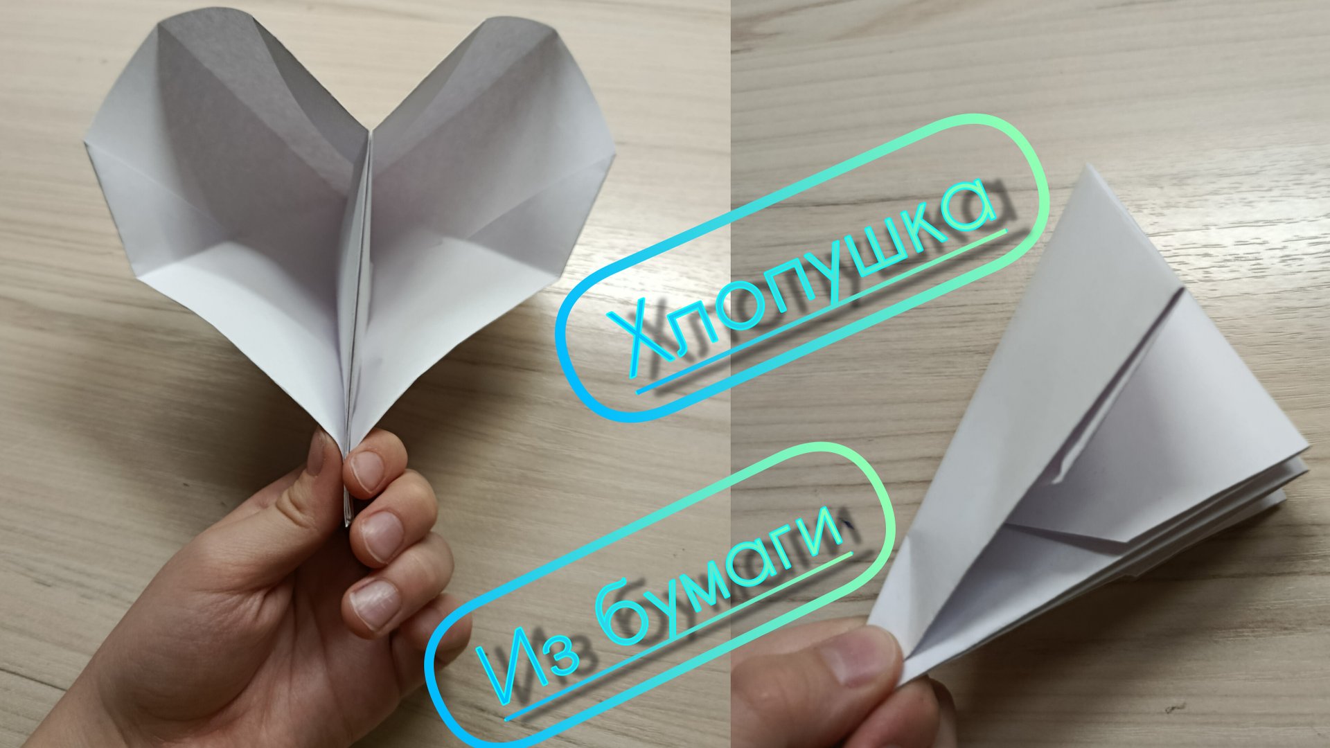 Как быстро сделать легкую хлопушку из бумаги А4 смотреть онлайн