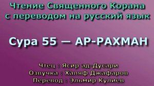 55.Сура «Ар-Рахман» («Милостивый») — 78 аята