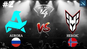 КАК БАЙБЕК МОЖЕТ ПОВЛИЯТЬ НА ИСХОД ИГРЫ | Aurora vs Heroic #2 (BO3) BLAST Slam 4