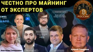 Честно про майнинг от экспертов