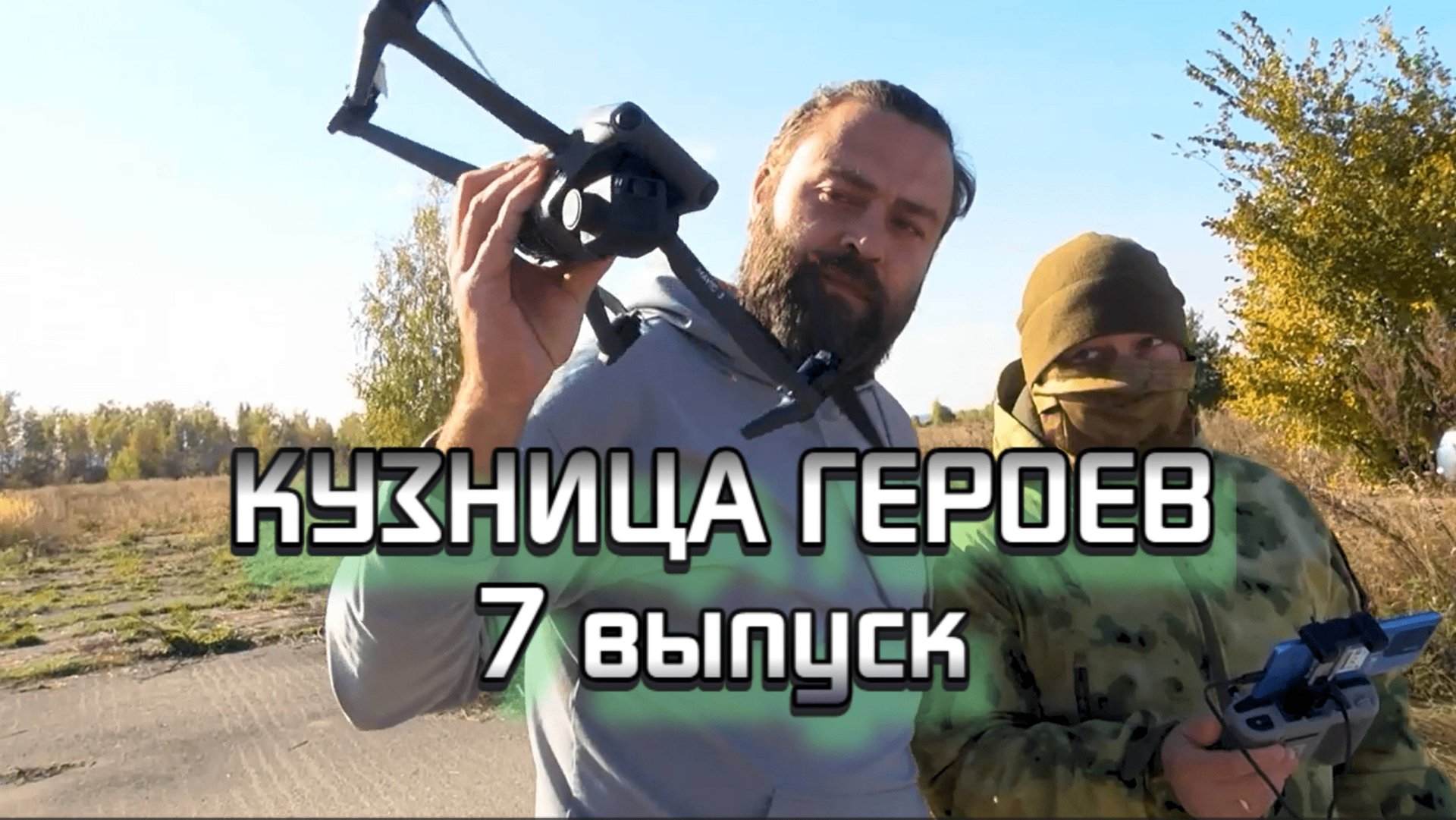 Кузница героеев 7 выпуск БПЛА
