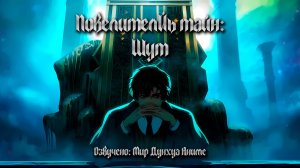 Повелитель тайн: Клоун 4 серия 4К озвучка MDA [ Повелитель тайн: Шут ]
