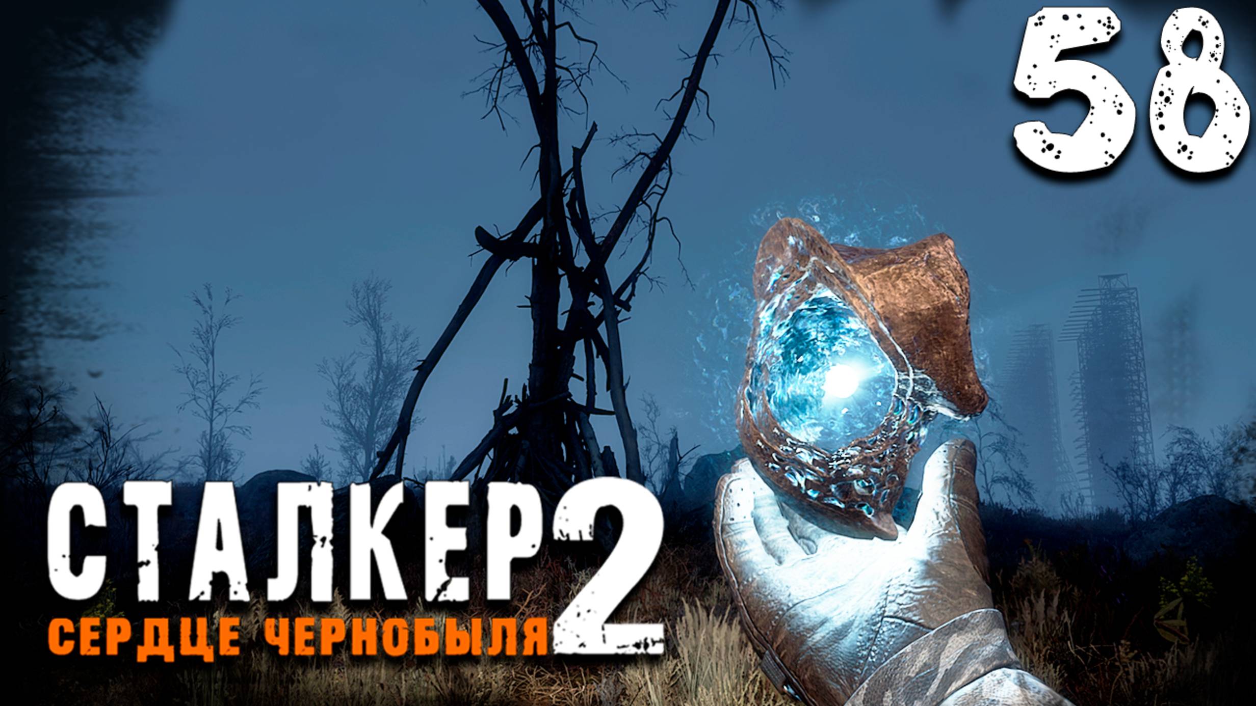 О-СОЗНАНИЕ (58) ► S.T.A.L.K.E.R. 2 Сердце Чернобыля смотреть онлайн
