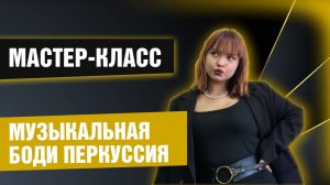 МАСТЕР-КЛАСС: МУЗЫКАЛЬНАЯ БОДИ ПЕРКУССИЯ