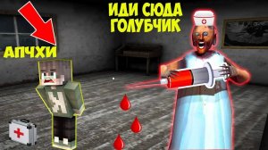 ХУЛИГАН ЗАБОЛЕЛ БАБКА ГРЕННИ ВЫЛЕЧИЛА РЕБЕНКА В МАЙНКРАФТ