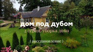 Серия 2. Восстановление дома в деревне. Уборка в доме.