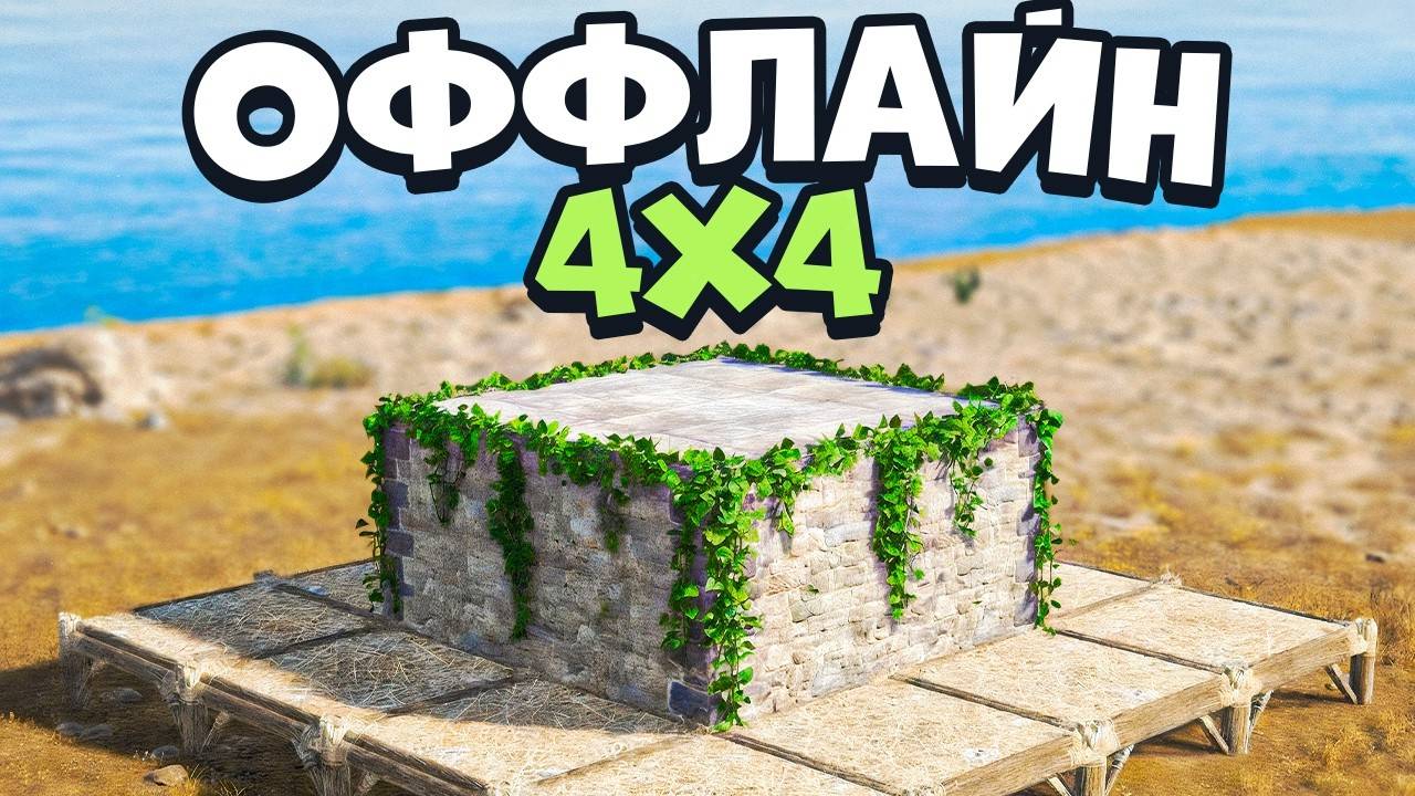 Оффлайн ЧЕТВЕРКА (4х4) для защиты