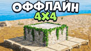 Оффлайн ЧЕТВЕРКА (4х4) для защиты