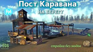 Fallout 4. Пост Каравана на берегу и воде- Стройка у Далтонов без модов- ч.2 (неПрохождение  206)