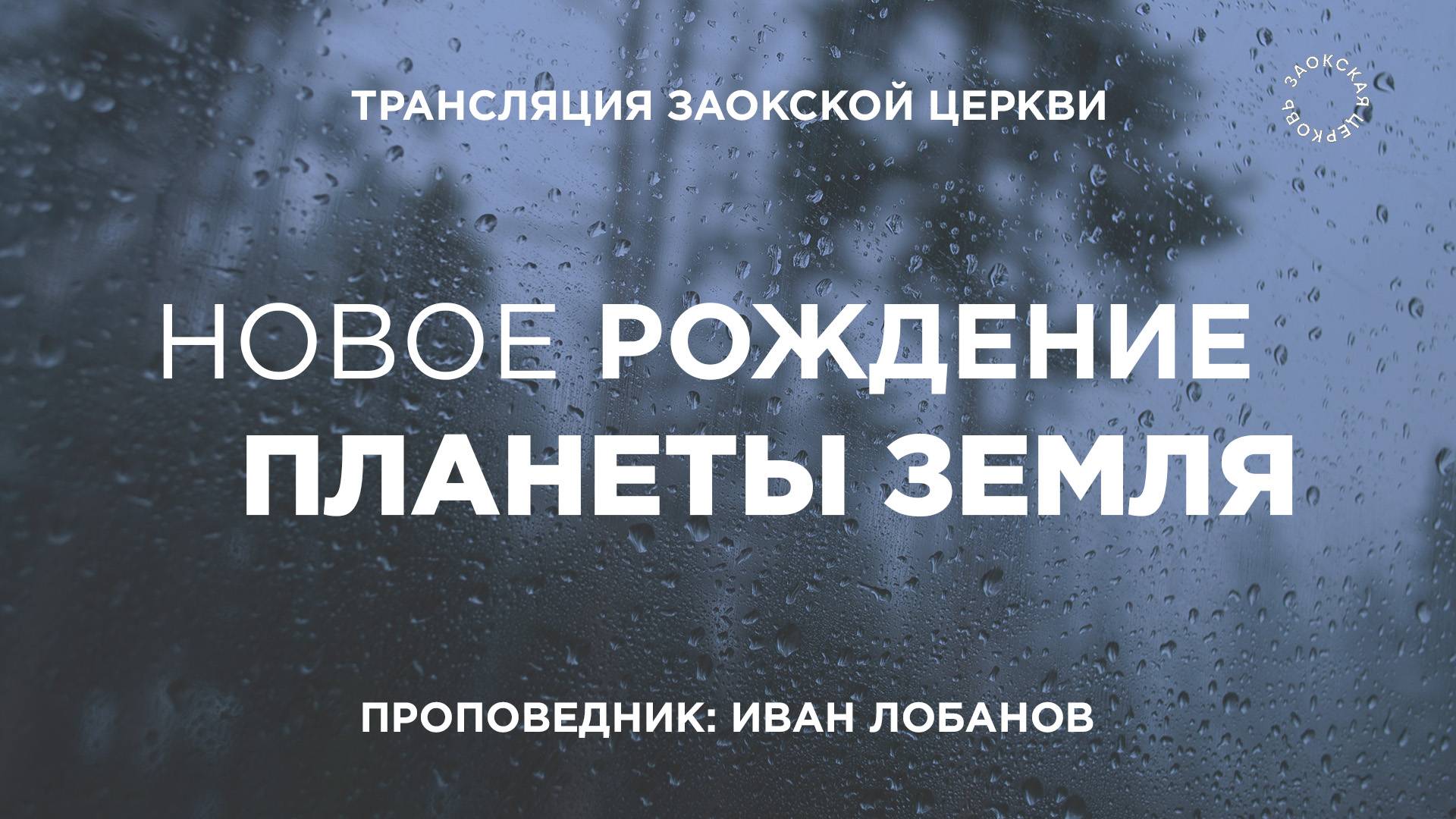 БОГОСЛУЖЕНИЕ онлайн - 07.11.25 / Трансляция Заокская церковь смотреть онлайн