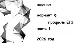 разбор варианта 9 ященко 36 вариантов 1 часть 2026 год