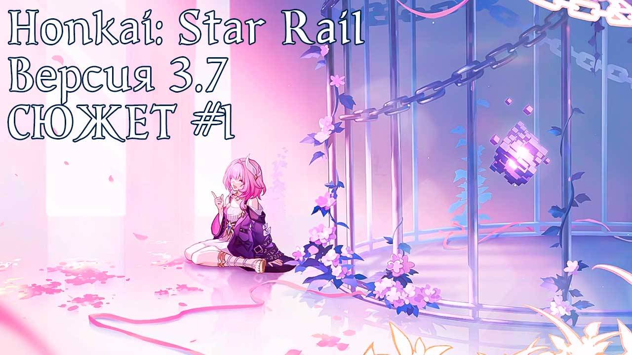 Honkai: Star Rail [3.7] - СЮЖЕТ ч.1 смотреть онлайн