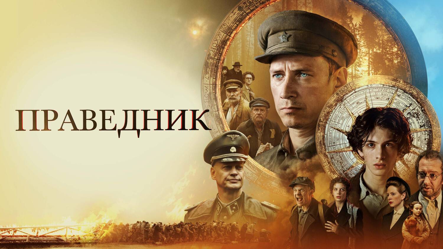 ПРАВЕДНИК смотреть онлайн
