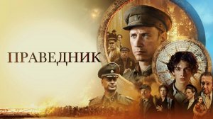 ПРАВЕДНИК