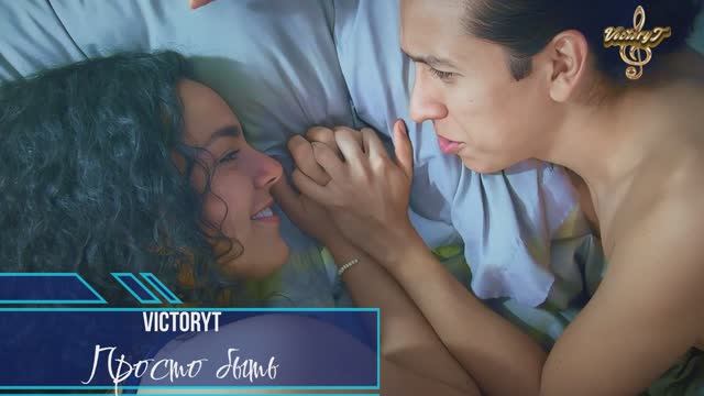 VictoryT - Просто быть! смотреть онлайн
