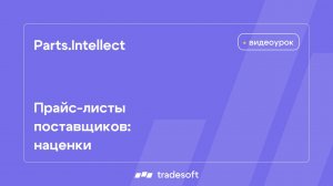 Прайс-листы поставщиков: наценки