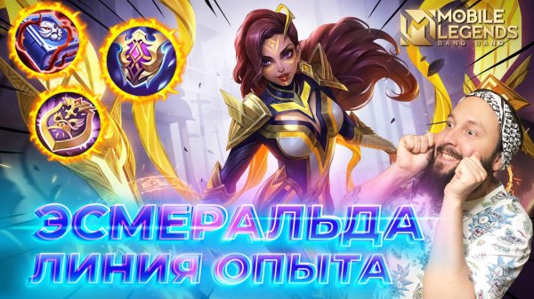 ЭСМЕРАЛЬДА 🔥 ГАЙД 2025 🔥 Mobile Legends: Bang Bang // Guide to Esmeralda #ml #mlbb