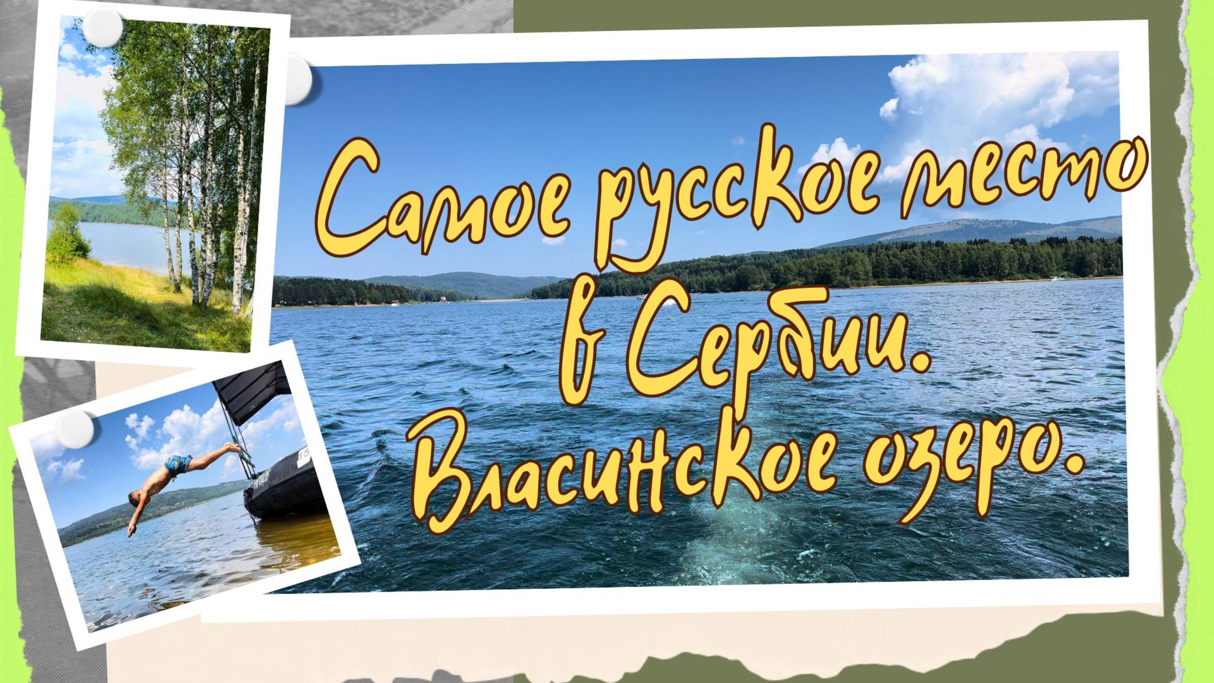 Самое русское место в Сербии. Власинское озеро. #лучшиеместа #отдых #путешествие #озера #реки смотреть онлайн