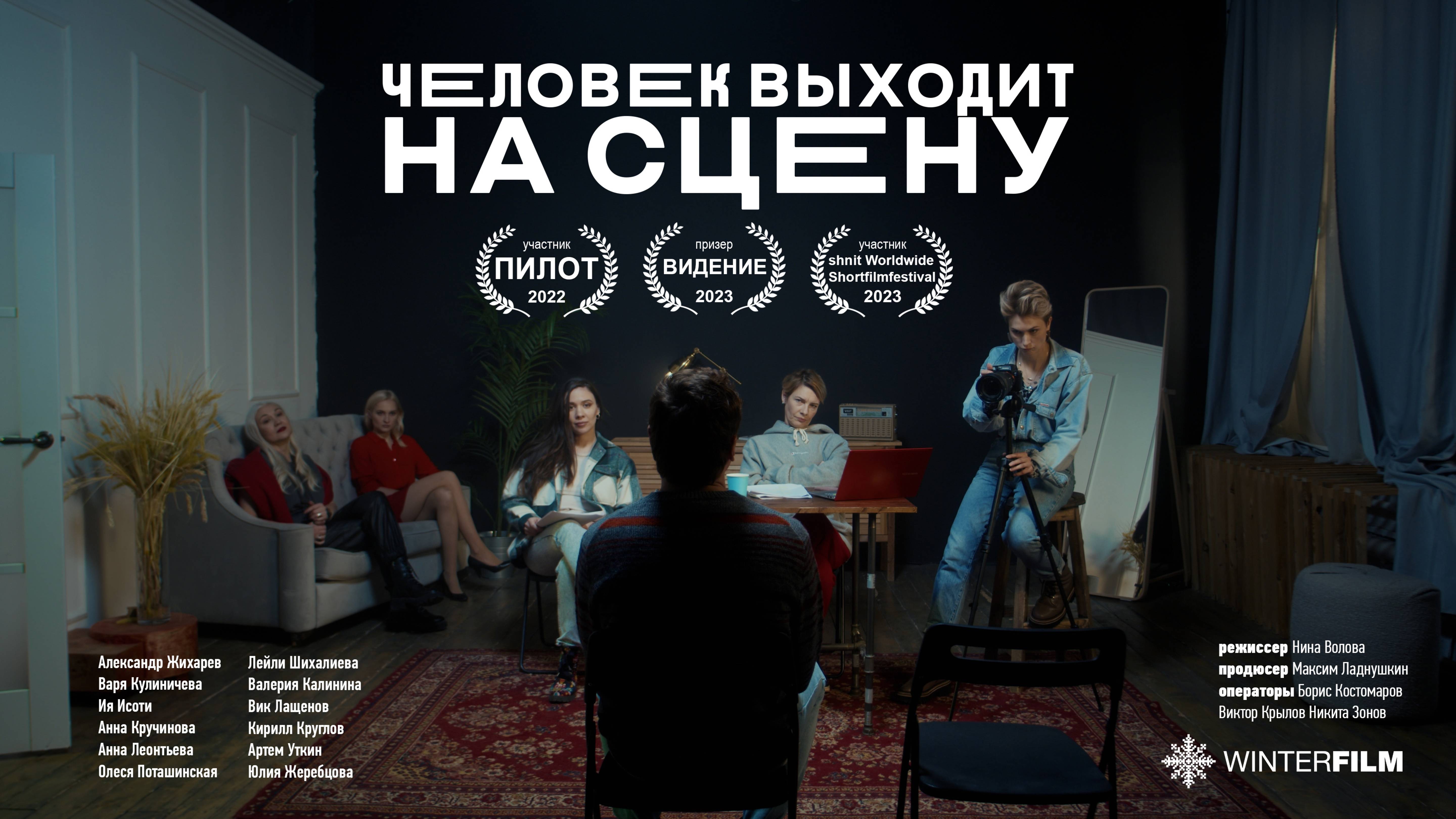 Человек выходит на сцену | Короткометражный фильм | 2022 смотреть онлайн