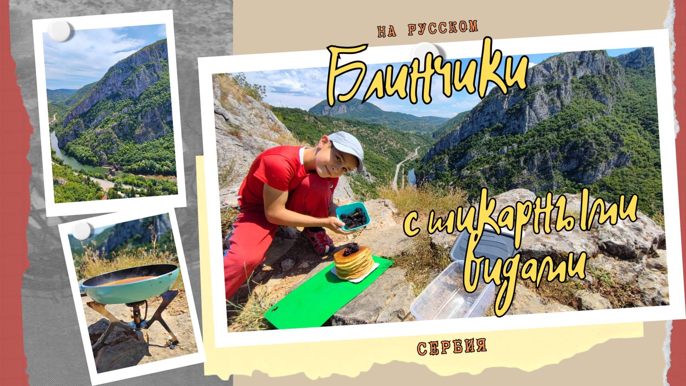 Жарим блинчики в горах #поход #горы #наприроду смотреть онлайн