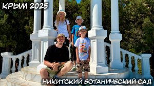 КРЫМ. 08.07.2025: НИКИТСКИЙ БОТАНИЧЕСКИЙ САД