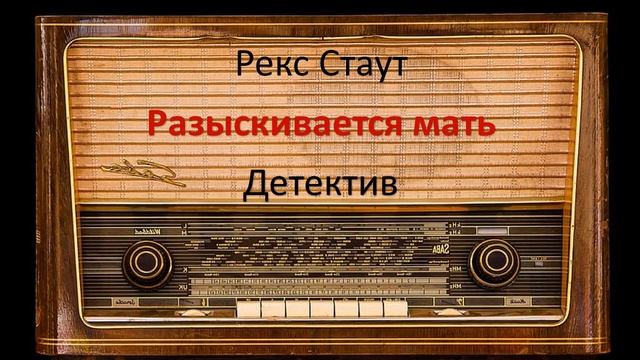 Разыскивается мать. Рекс Стаут смотреть онлайн