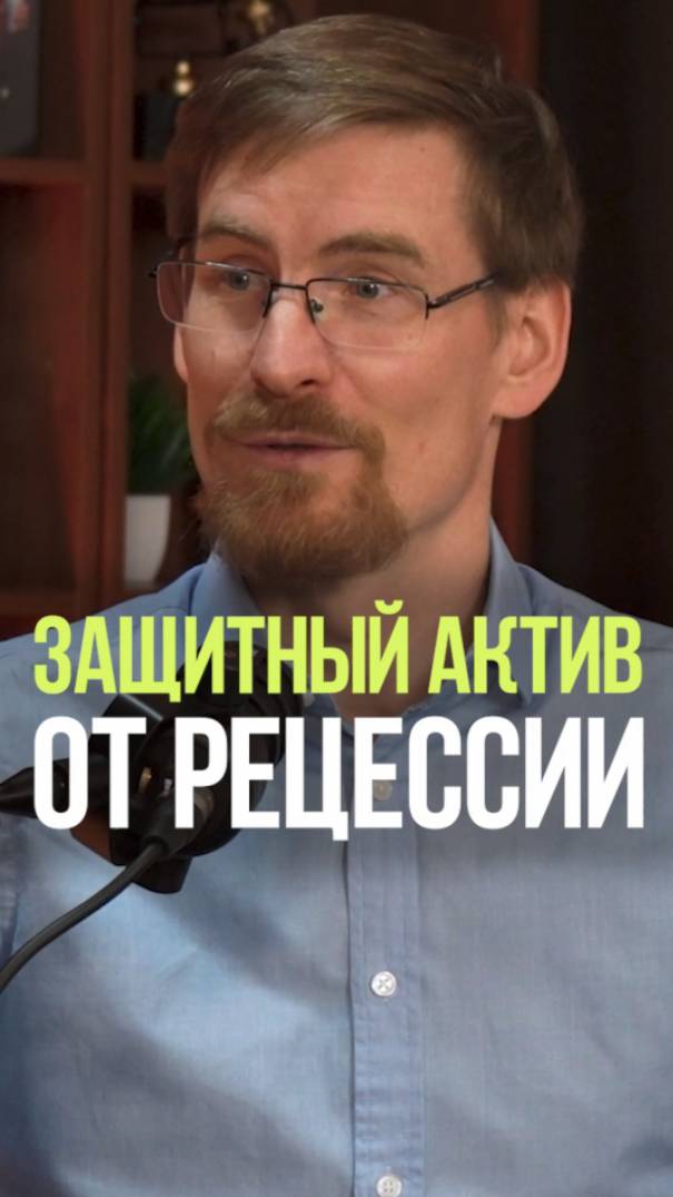 ЗАЩИТНЫЙ АКТИВ ОТ РЕЦЕССИИ #актив #акции #рецессия #рынок #инвестиции смотреть онлайн