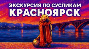 Бронзовые суслики в Красноярске - ищем сусликов и решаем шахматные задачи