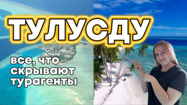 Мальдивы 2025 🏝 Thulusdhoo — честный обзор местного острова
