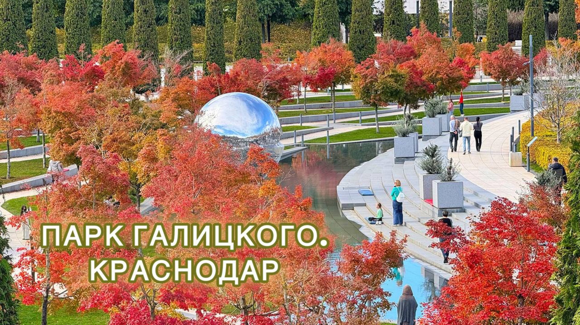 🍁 Парк Галицкого в ноябре. Краснодар смотреть онлайн