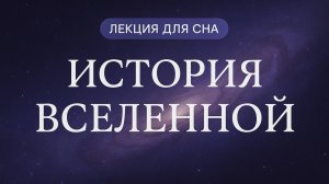 Лекция для сна | Космос | История Вселенной