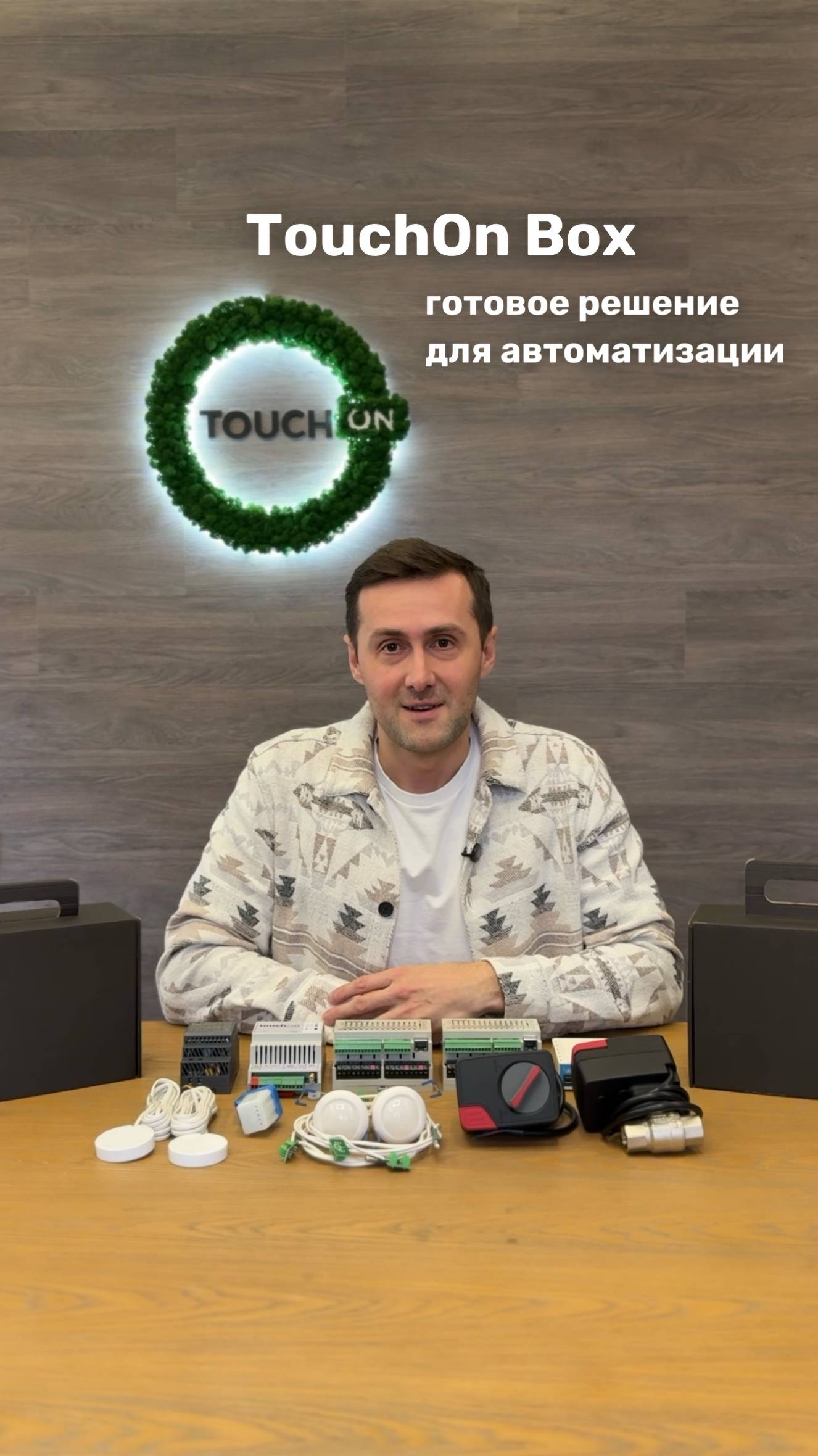 TouchOn Box — готовый умный дом