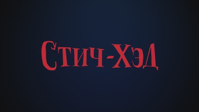 Стич-Хэд смотреть онлайн
