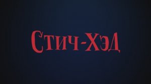 Стич-Хэд