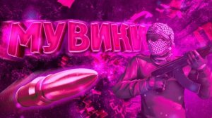 Мувик от mellonty