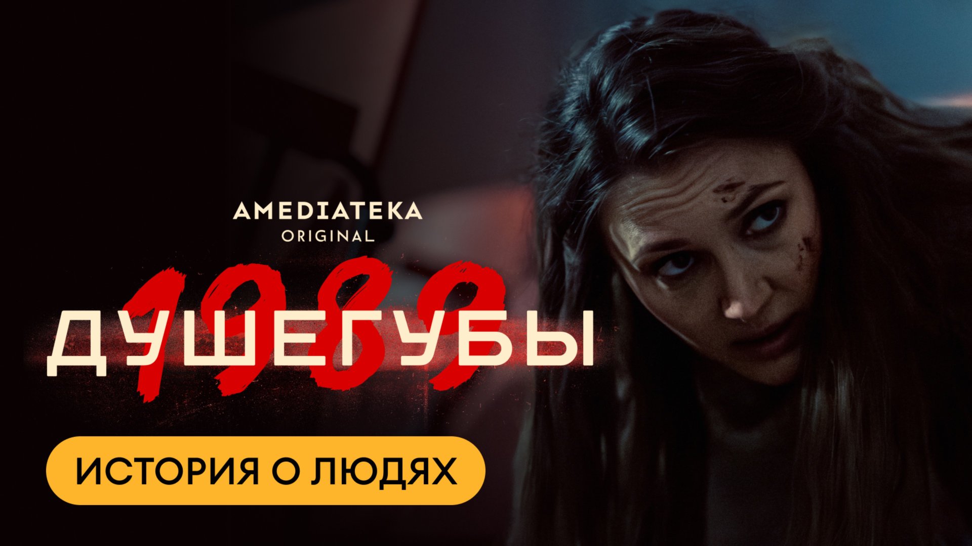Душегубы. 1989 | О чём на самом деле сериал