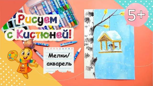 Рисуем с Кистюней - _Первый снег и скворечник_ __ Мелки, акварель смотреть онлайн