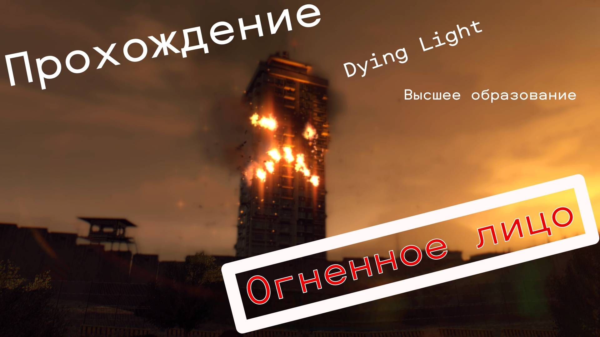 Прохождение Dying Light . "Высшее образование", "Огненное лицо". смотреть онлайн