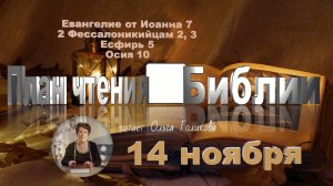 14 ноября - Евангелие от Иоанна 7; 2 Фес. 2,3; Есфирь 5; Осия 10