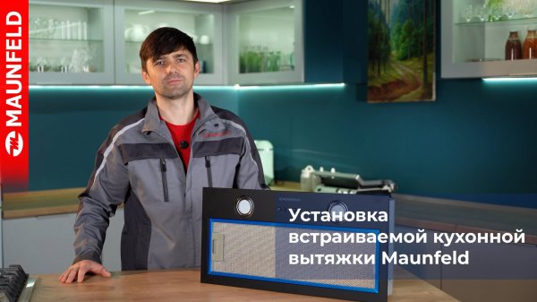Видеообзор как установить встраиваемую кухонную вытяжку MAUNFELD