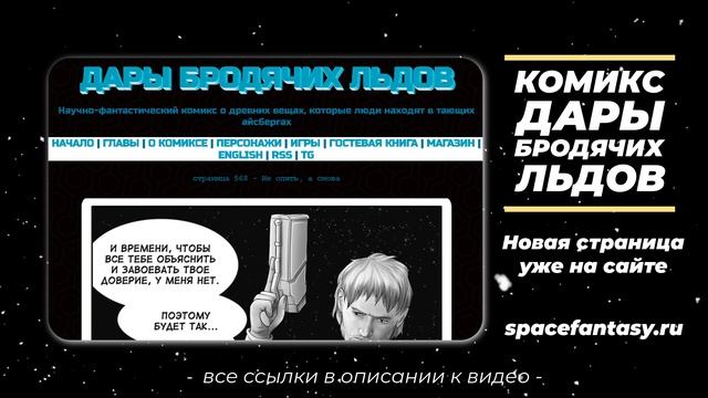 Не опять, а снова - Дары бродячих льдов - научно-фантастический комикс - Страница 567 смотреть онлайн