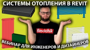 Системы отопления в Revit. Вебинар для инженеров и дизайнеров интерьера