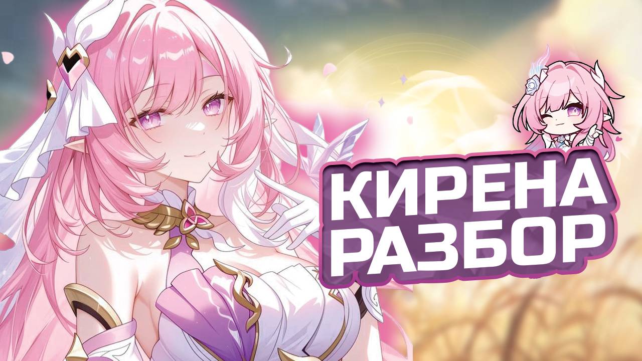 Платная ИМБА?! Подробый Гайд на Кирену в Honkai Star Rail | Сборка, артефакты, ротации | ХСР 3.7