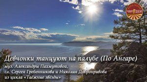 Девчонки танцуют на палубе (По Ангаре ). Исполняет ретро-группа "Чародеи".