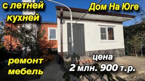 ДОМ НА ЮГЕ С ЛЕТНЕЙ КУХНЕЙ!/ ремонт мебель/ Цена 2 млн. 900 т.р.