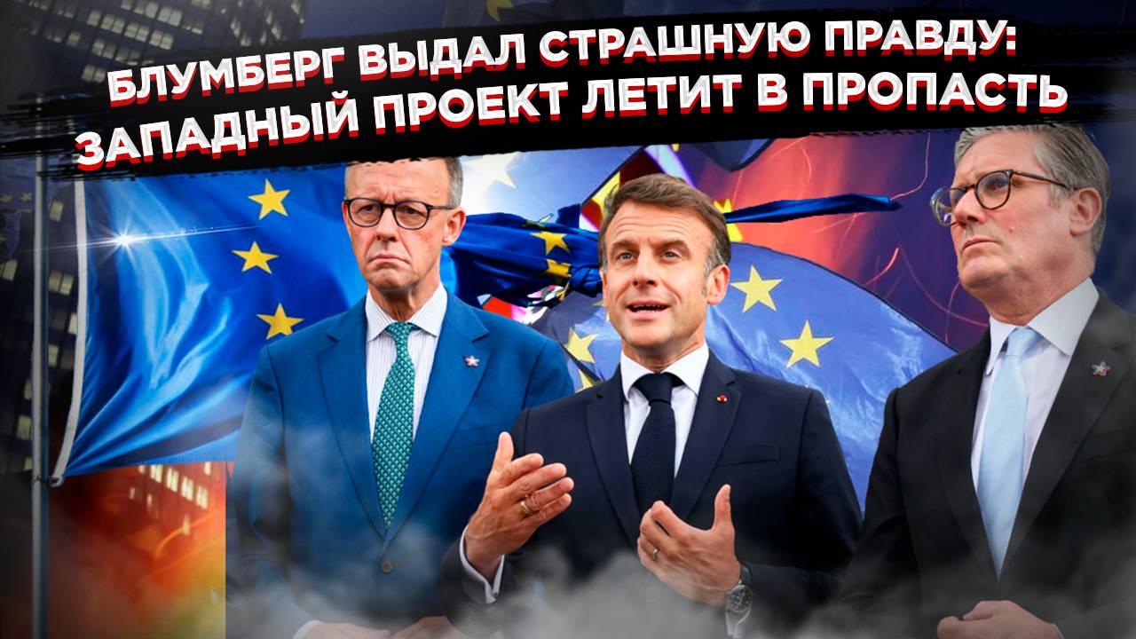 Что скрывают в Брюсселе: Признание Bloomberg шокировало всех. Европе осталось недолго смотреть онлайн