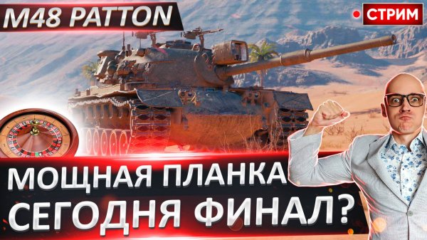 M48 Patton | Финал? Старт с 78%