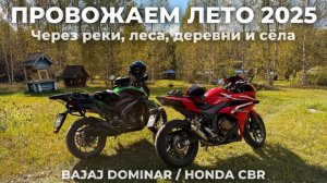 ЧЕРЕЗ РЕКИ ЛЕСА ДЕРЕВНИ И СЕЛА - ПРОВОЖАЕМ ЛЕТО 2025 / BAJAJ DOMINAR & HONDA CBR