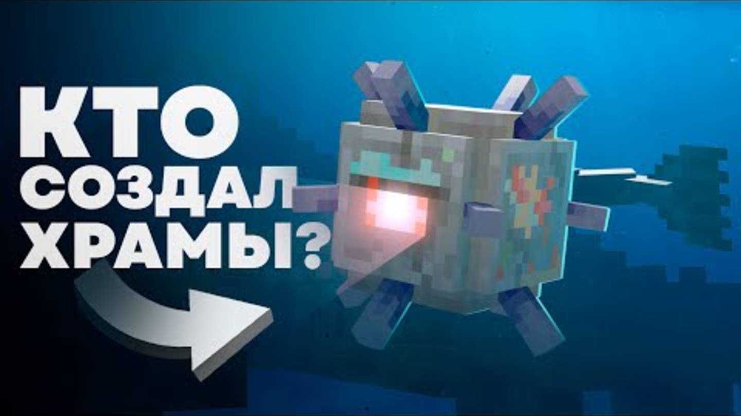 ВСЯ ТАЙНА ПОДВОДНОГО ХРАМА Майнкрафт смотреть онлайн